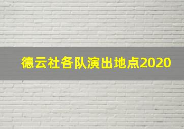 德云社各队演出地点2020