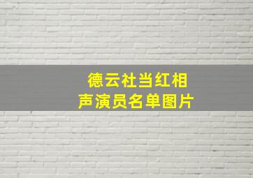 德云社当红相声演员名单图片