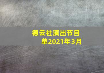 德云社演出节目单2021年3月