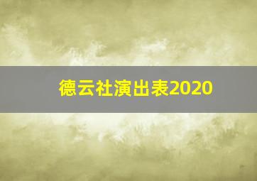 德云社演出表2020