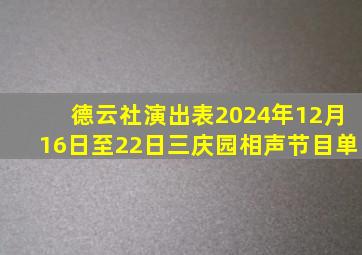 德云社演出表2024年12月16日至22日三庆园相声节目单