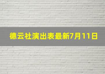 德云社演出表最新7月11日