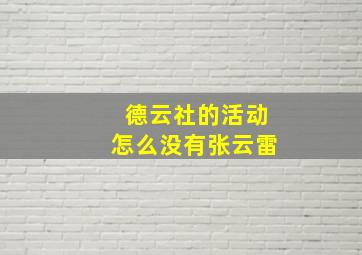 德云社的活动怎么没有张云雷