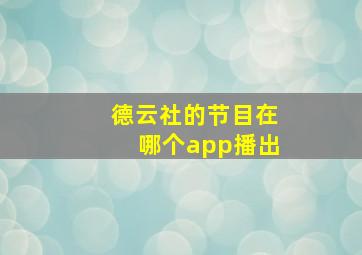 德云社的节目在哪个app播出