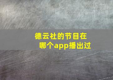 德云社的节目在哪个app播出过