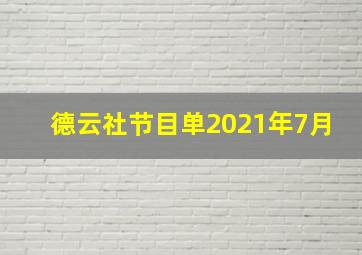 德云社节目单2021年7月