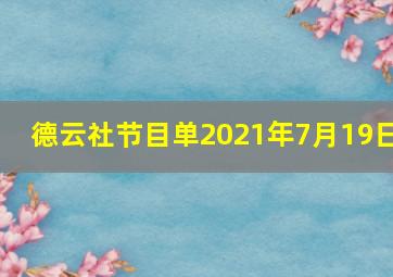 德云社节目单2021年7月19日