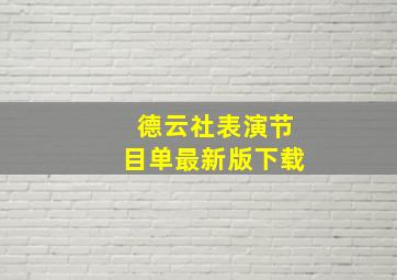 德云社表演节目单最新版下载