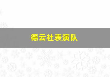 德云社表演队