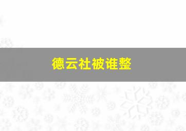 德云社被谁整