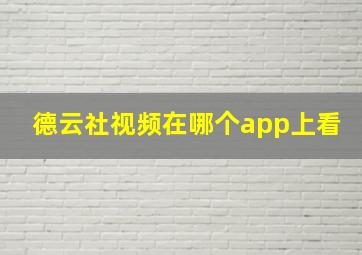 德云社视频在哪个app上看