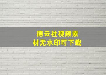 德云社视频素材无水印可下载