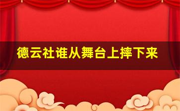 德云社谁从舞台上摔下来