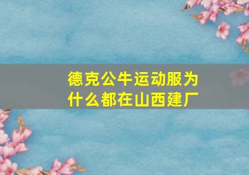 德克公牛运动服为什么都在山西建厂