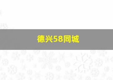 德兴58同城