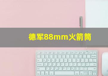 德军88mm火箭筒