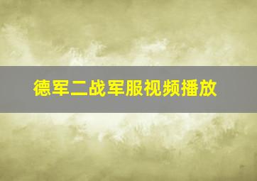 德军二战军服视频播放