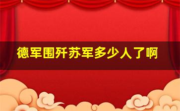 德军围歼苏军多少人了啊