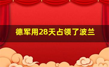 德军用28天占领了波兰