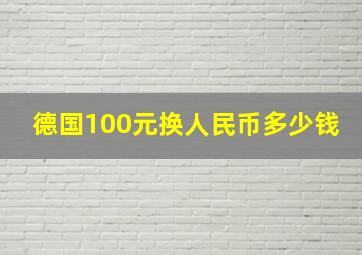 德国100元换人民币多少钱