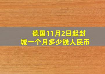 德国11月2日起封城一个月多少钱人民币