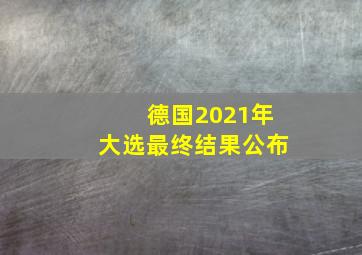 德国2021年大选最终结果公布