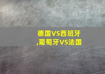 德国VS西班牙,葡萄牙VS法国