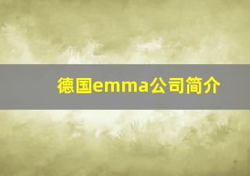 德国emma公司简介