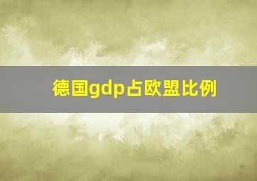 德国gdp占欧盟比例