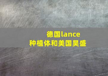 德国lance种植体和美国昊盛