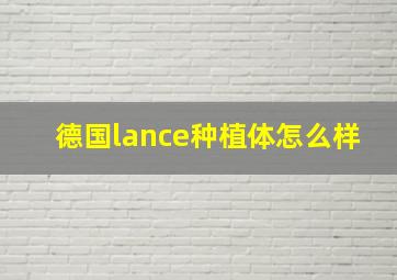 德国lance种植体怎么样