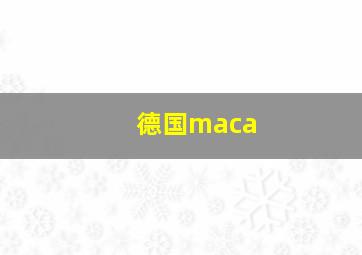 德国maca