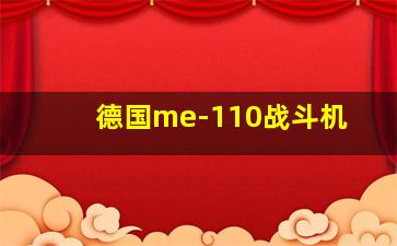 德国me-110战斗机