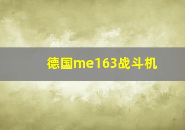 德国me163战斗机