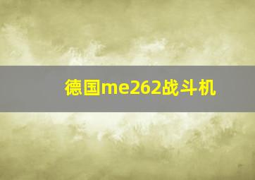 德国me262战斗机