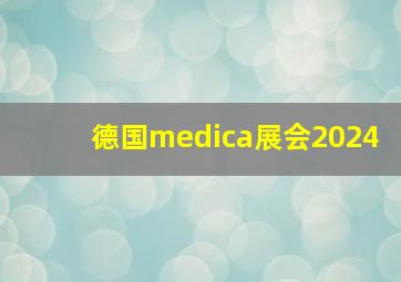 德国medica展会2024