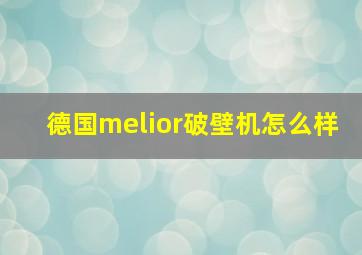 德国melior破壁机怎么样