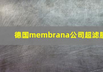 德国membrana公司超滤膜