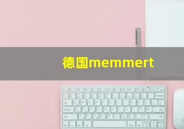 德国memmert