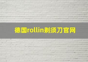 德国rollin剃须刀官网