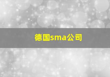 德国sma公司