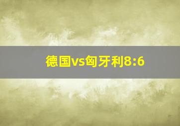 德国vs匈牙利8:6