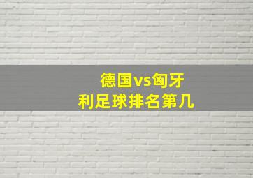 德国vs匈牙利足球排名第几