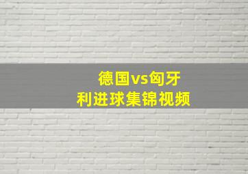 德国vs匈牙利进球集锦视频