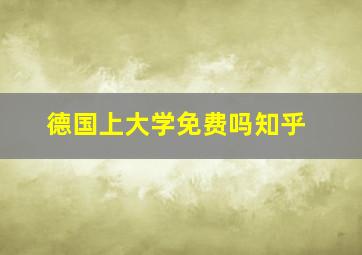 德国上大学免费吗知乎