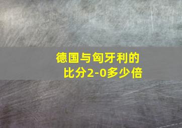 德国与匈牙利的比分2-0多少倍