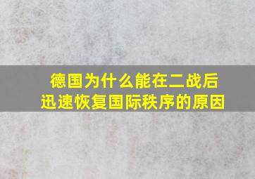 德国为什么能在二战后迅速恢复国际秩序的原因