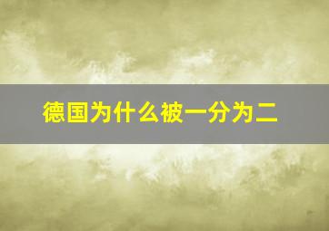 德国为什么被一分为二