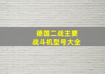 德国二战主要战斗机型号大全