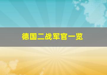 德国二战军官一览